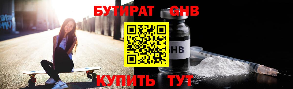 БУТИРАТ GHB Калач-на-Дону