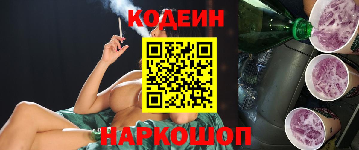 Кодеин напиток Lean (лин) Калач-на-Дону